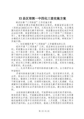 2024年县区郑郭一中四化三查实施方案