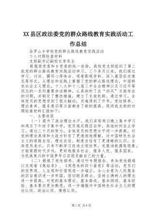 2024年县区政法委党的群众路线教育实践活动工作总结