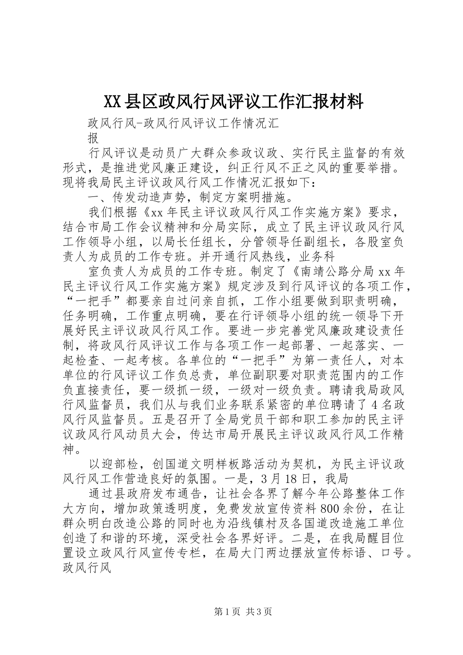 2024年县区政风行风评议工作汇报材料_第1页