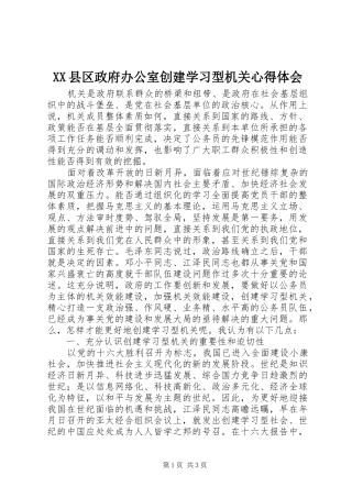 2024年县区政府办公室创建学习型机关心得体会