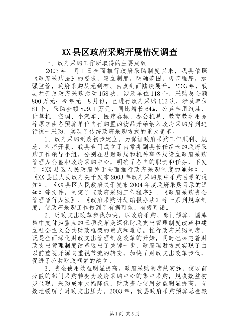 2024年县区政府采购开展情况调查_第1页