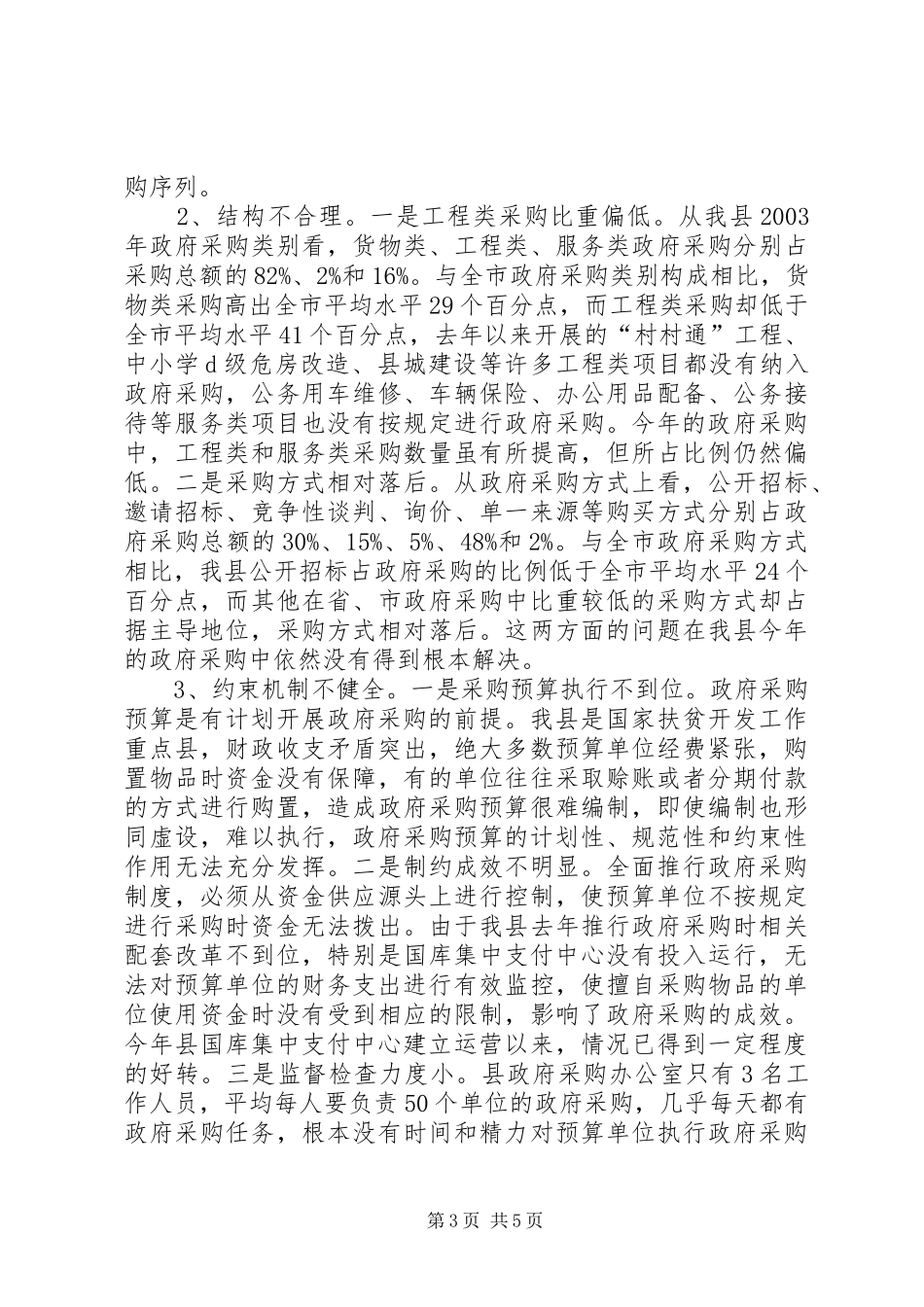 2024年县区政府采购开展情况调查_第3页