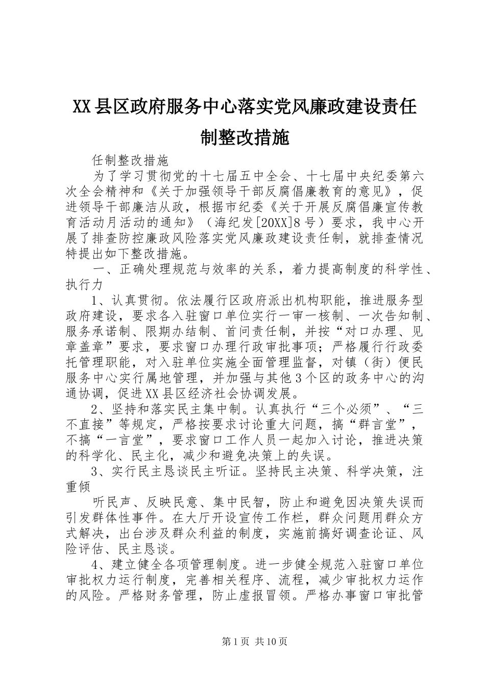 2024年县区政府服务中心落实党风廉政建设责任制整改措施_第1页
