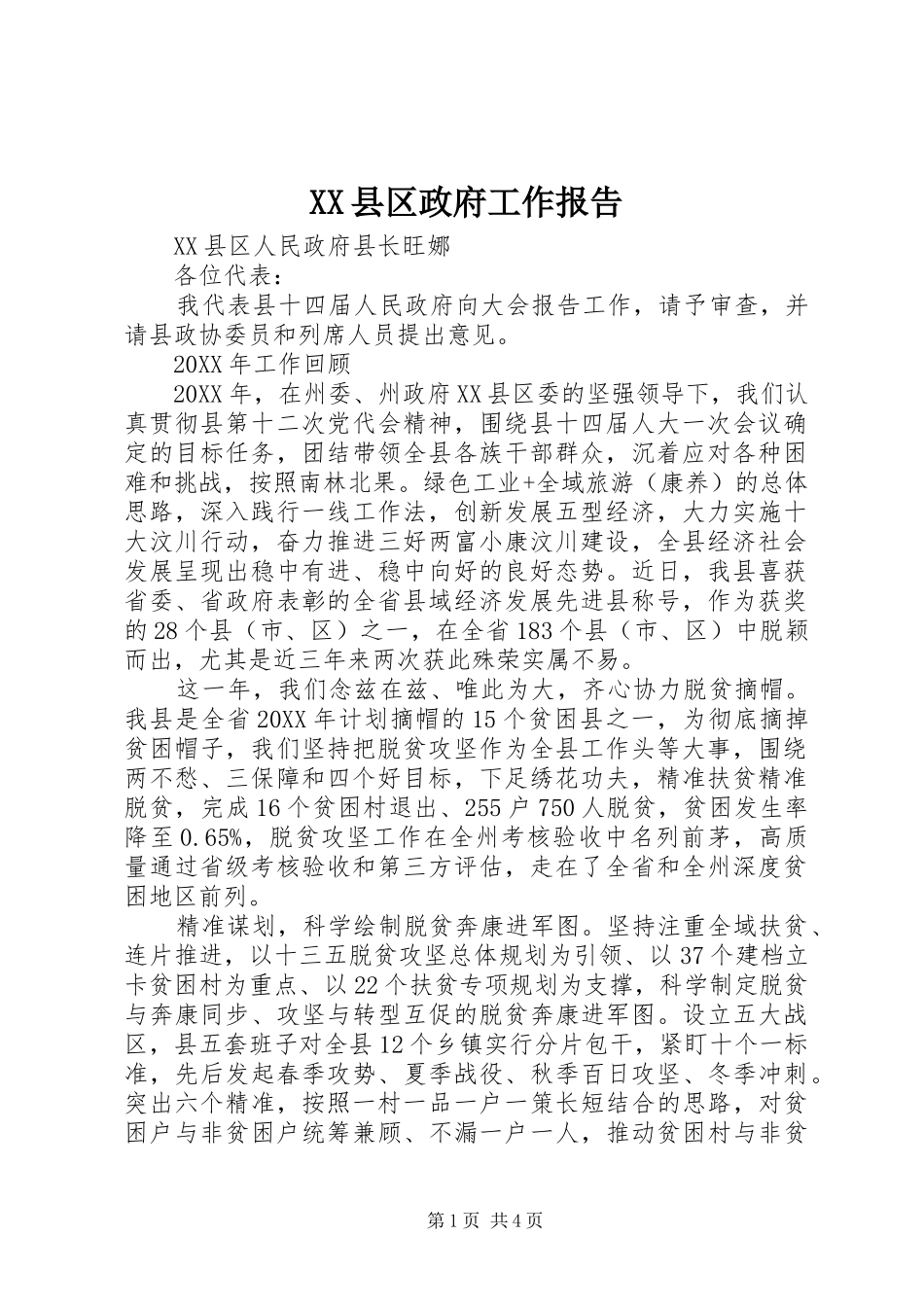 2024年县区政府工作报告_第1页