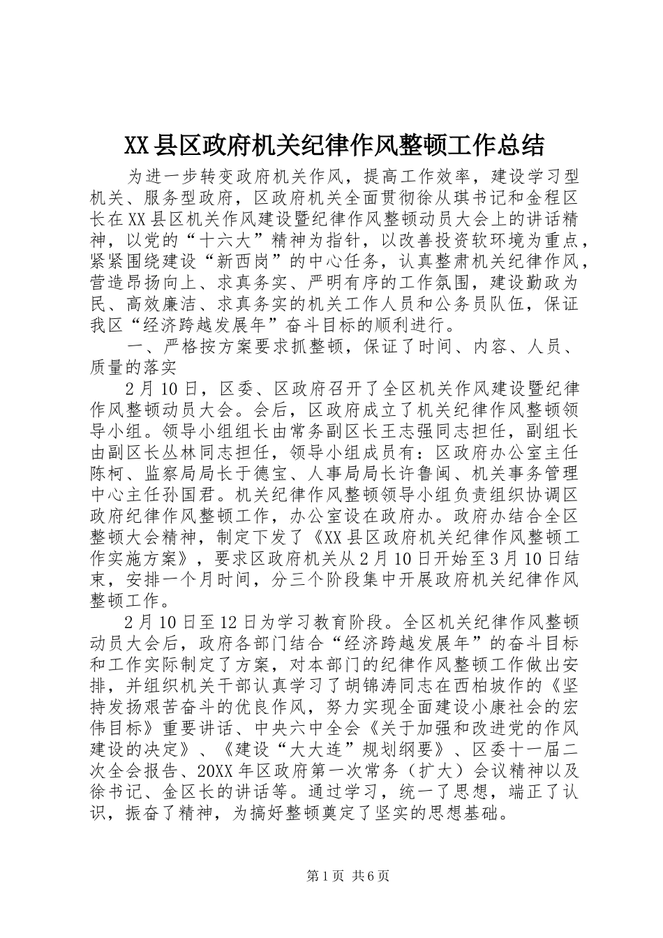 2024年县区政府机关纪律作风整顿工作总结_第1页