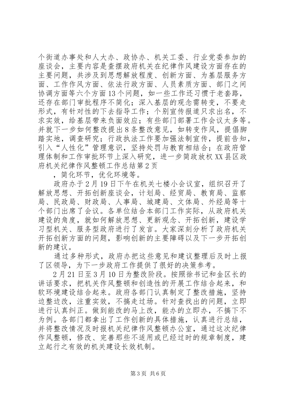2024年县区政府机关纪律作风整顿工作总结_第3页