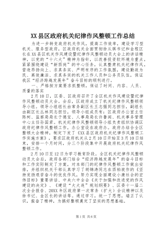 2024年县区政府机关纪律作风整顿工作总结