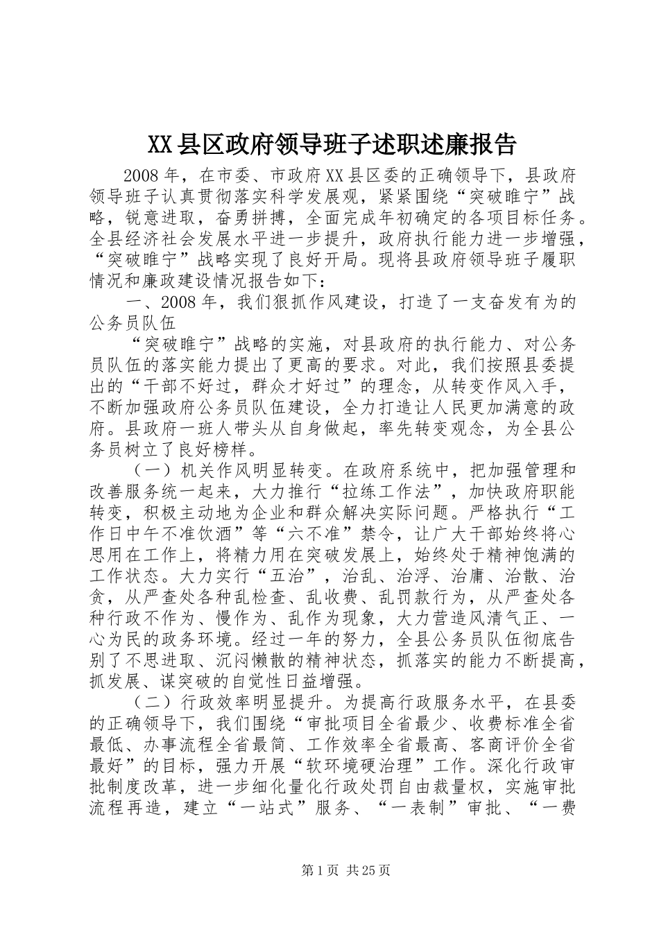 2024年县区政府领导班子述职述廉报告_第1页