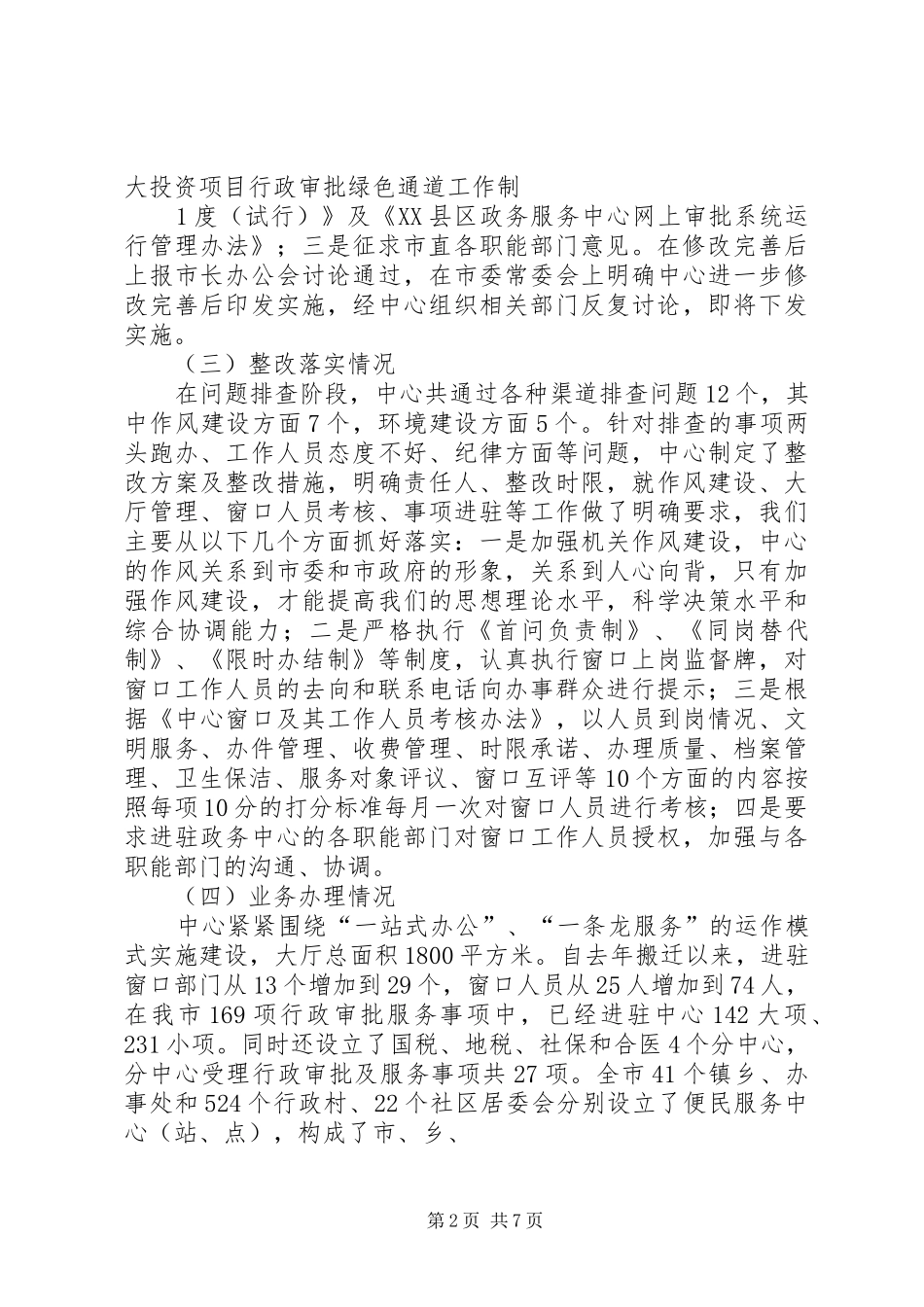 2024年县区政务服务中心创建文明窗口文明岗位活动总结_第2页