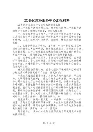 2024年县区政务服务中心汇报材料