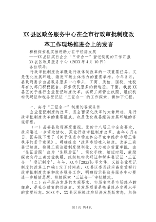 2024年县区政务服务中心在全市行政审批制度改革工作现场推进会上的讲话