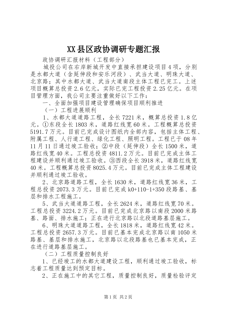 2024年县区政协调研专题汇报_第1页