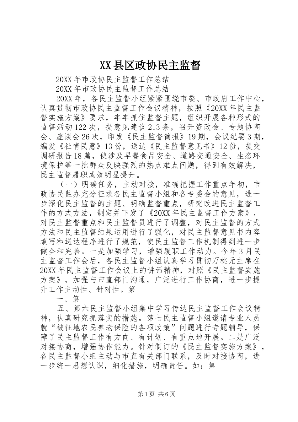 2024年县区政协民主监督_第1页