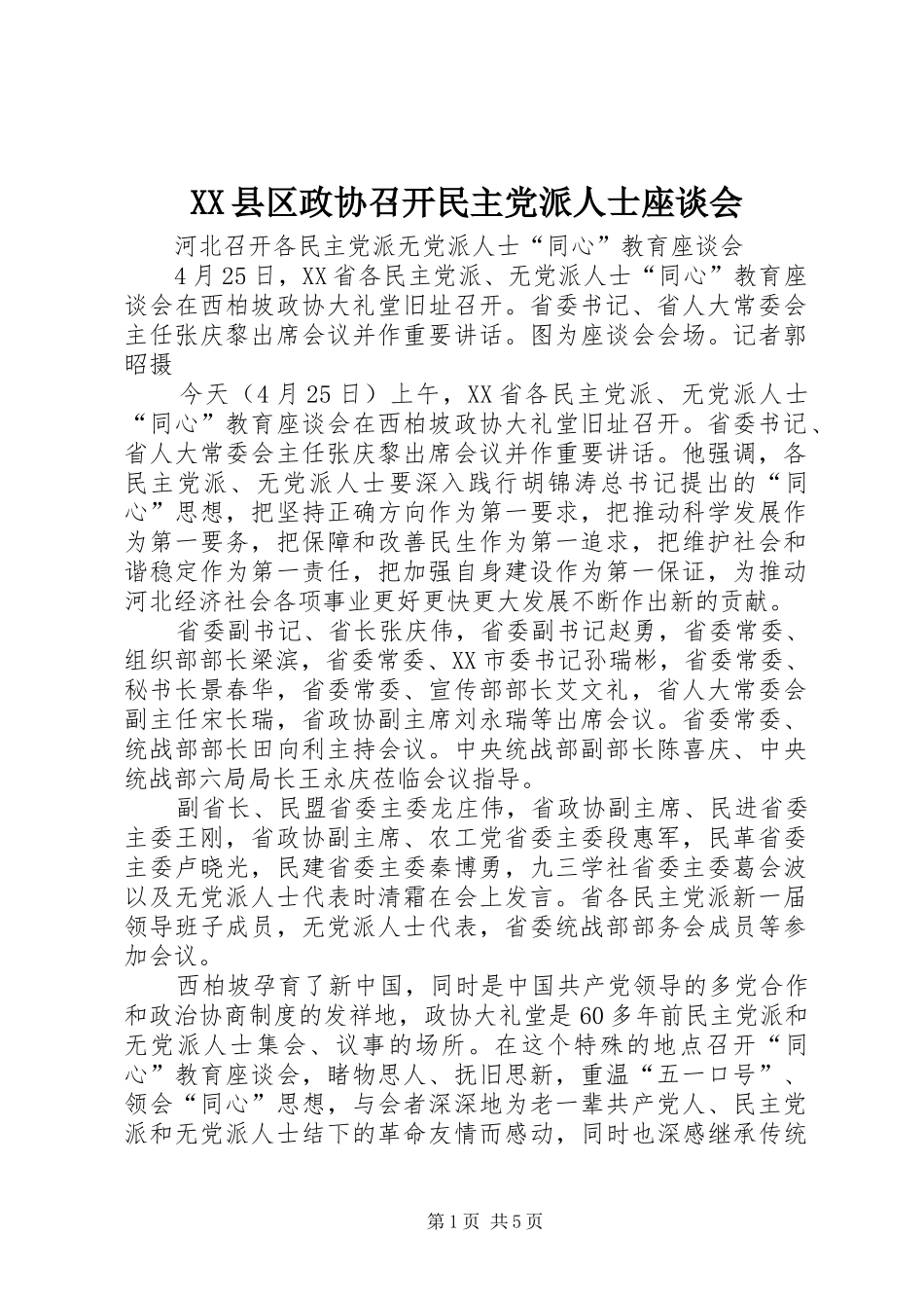 2024年县区政协召开民主党派人士座谈会_第1页