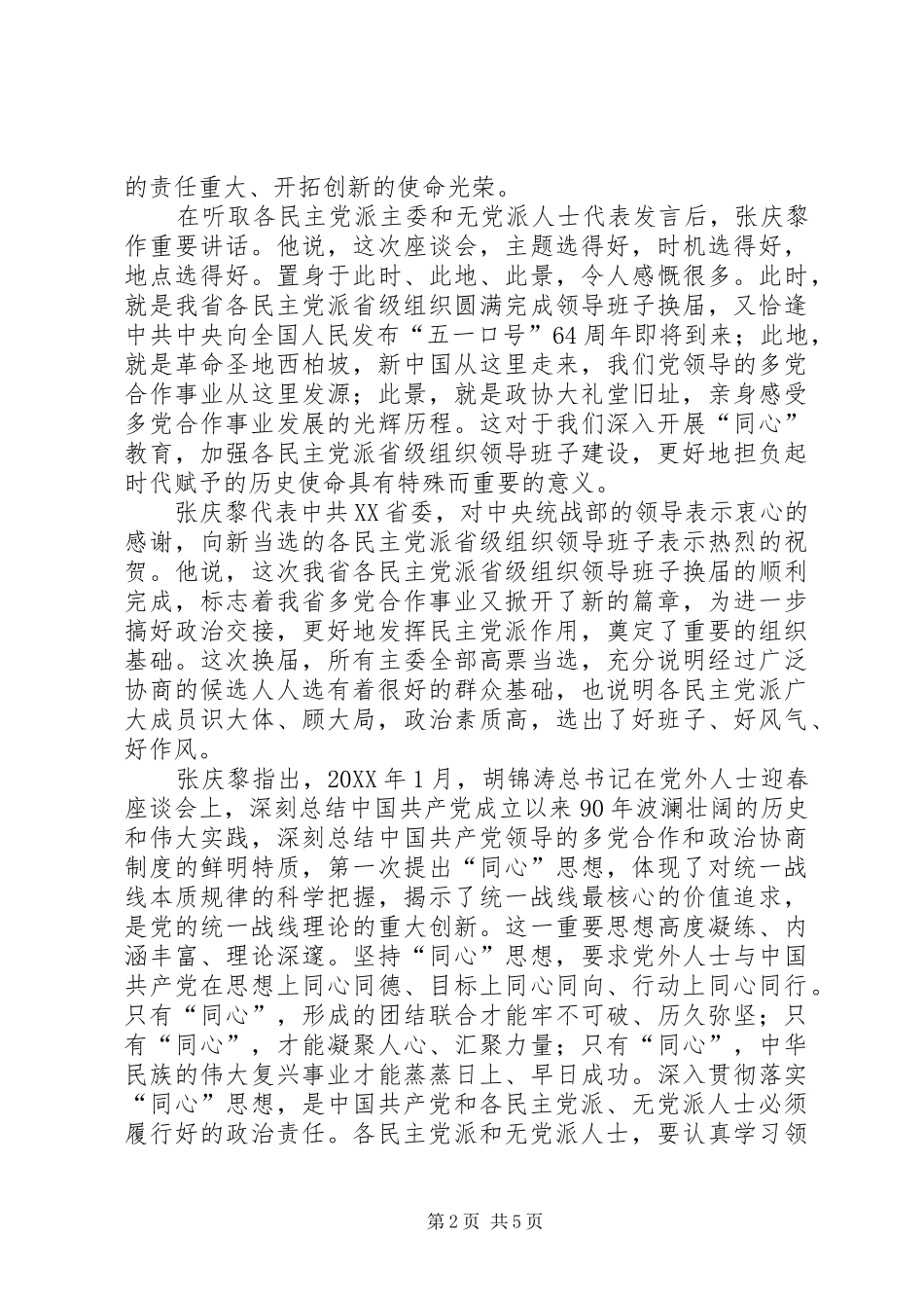 2024年县区政协召开民主党派人士座谈会_第2页