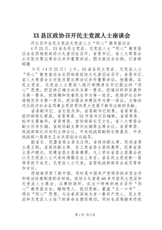 2024年县区政协召开民主党派人士座谈会