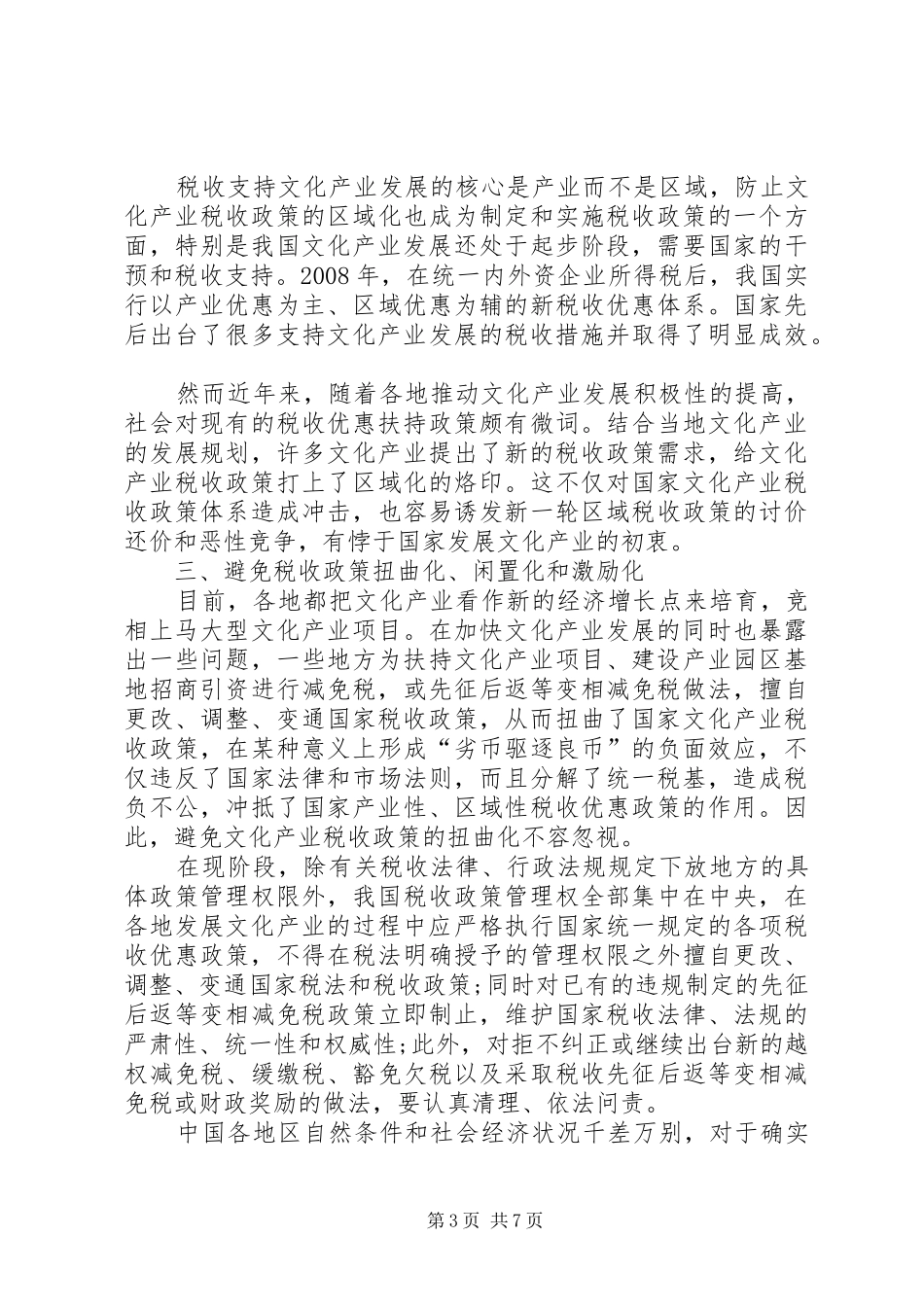 2024年县区支持文化体制改革和发展税收政策执行情况报告_第3页