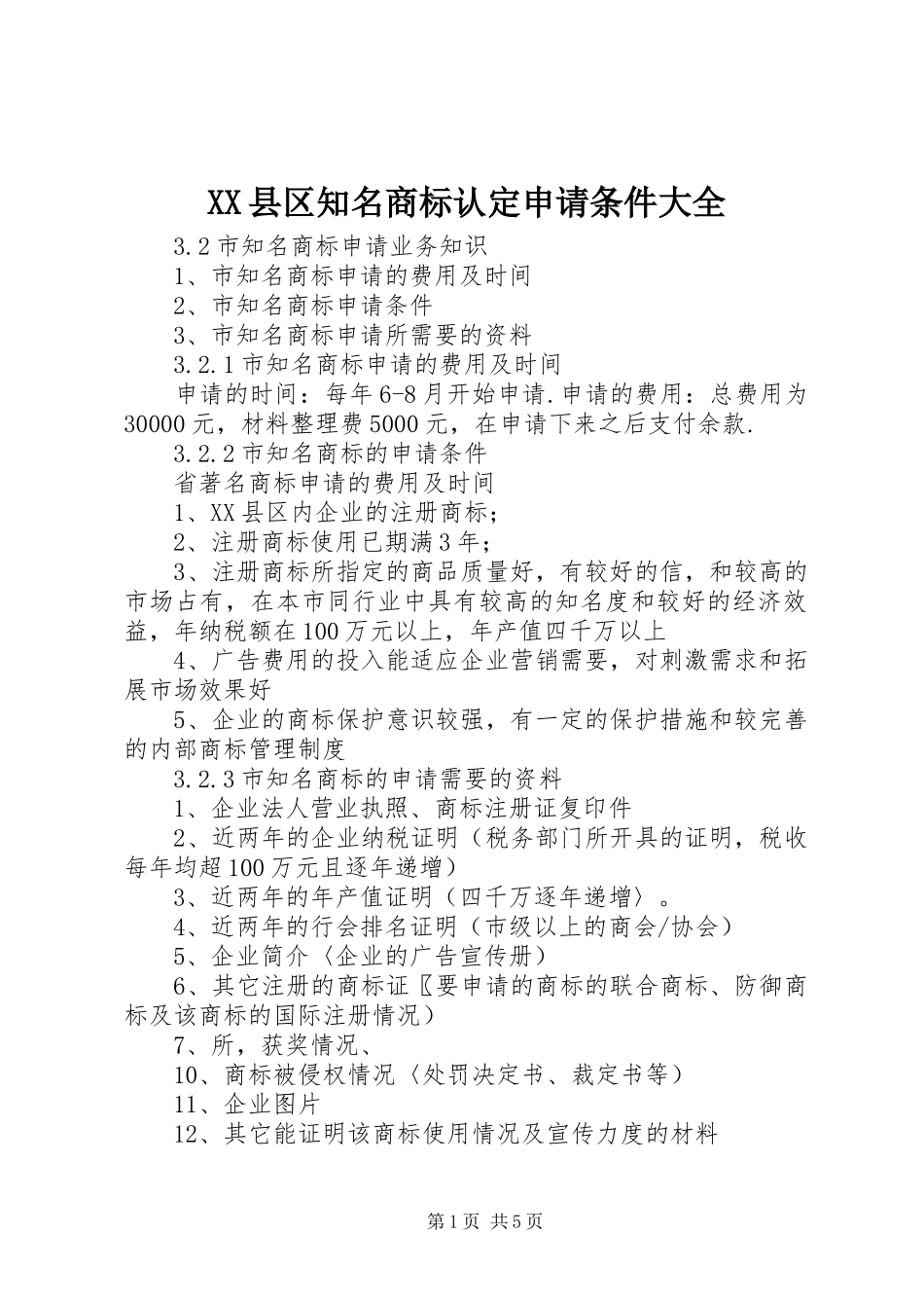 2024年县区知名商标认定申请条件大全_第1页