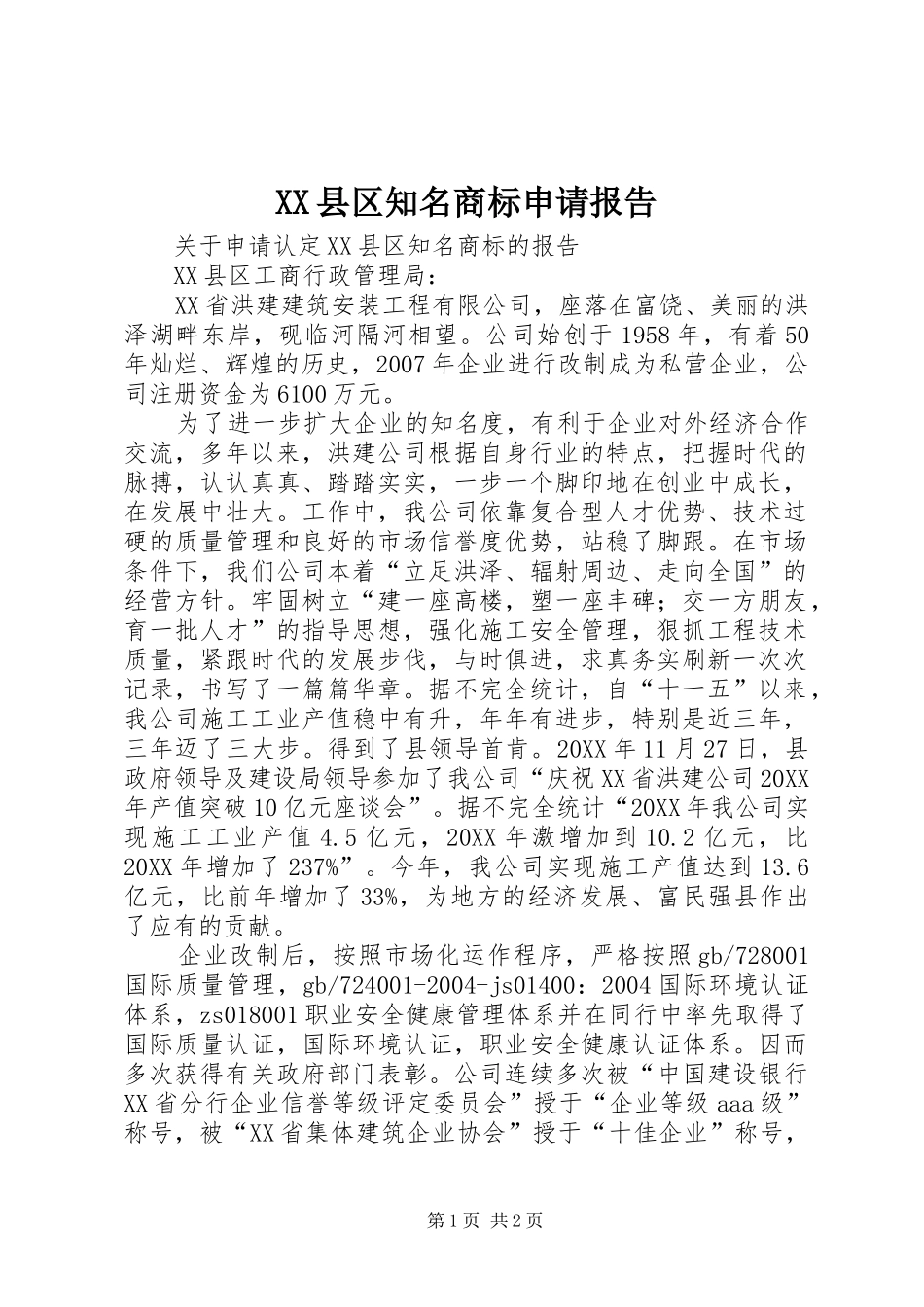 2024年县区知名商标申请报告_第1页