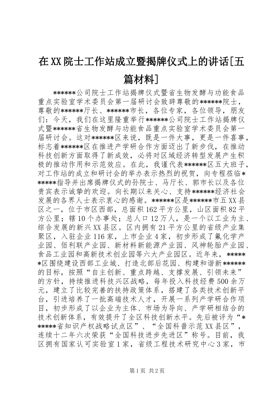 2024年在院士工作站成立暨揭牌仪式上的致辞五篇材料_第1页