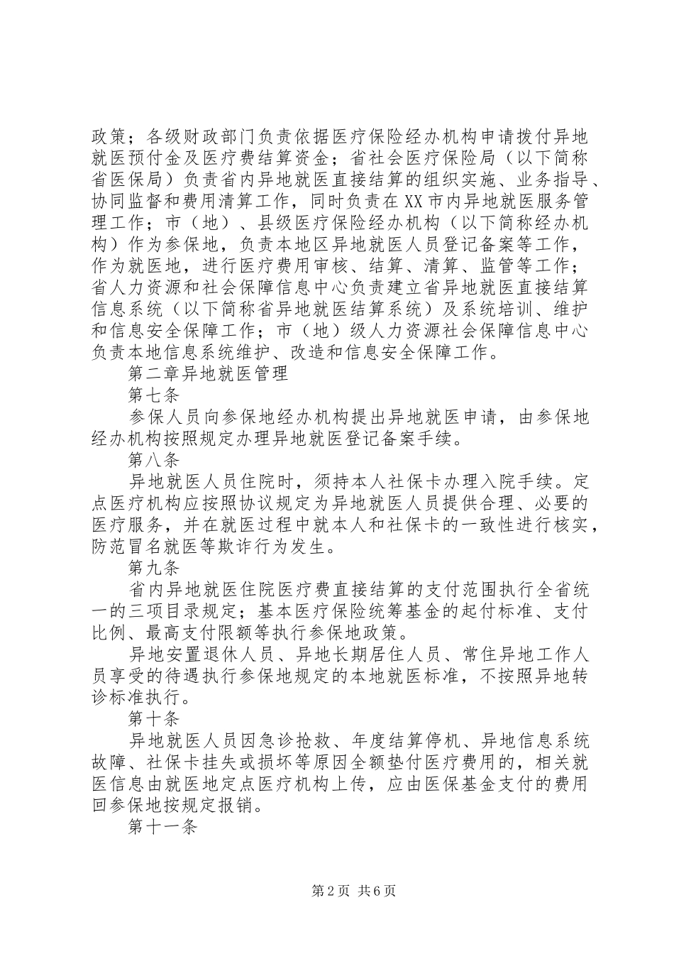 2024年县区职工基本医疗保险转院诊治及异地就医管理办法_第2页