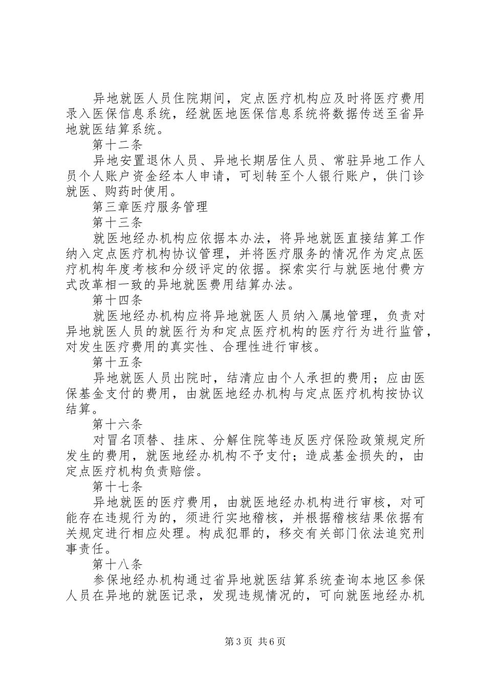 2024年县区职工基本医疗保险转院诊治及异地就医管理办法_第3页
