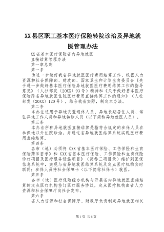 2024年县区职工基本医疗保险转院诊治及异地就医管理办法