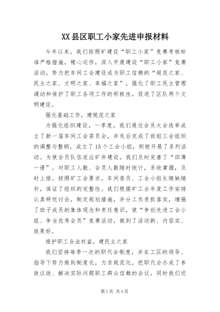 2024年县区职工小家先进申报材料
