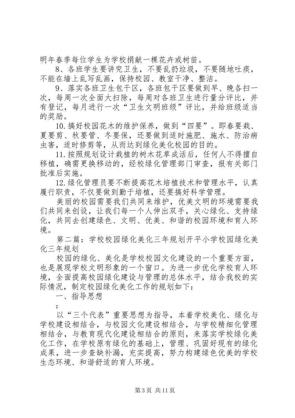 2024年县区职教中心校园绿化美化三年规划范文大全_第3页