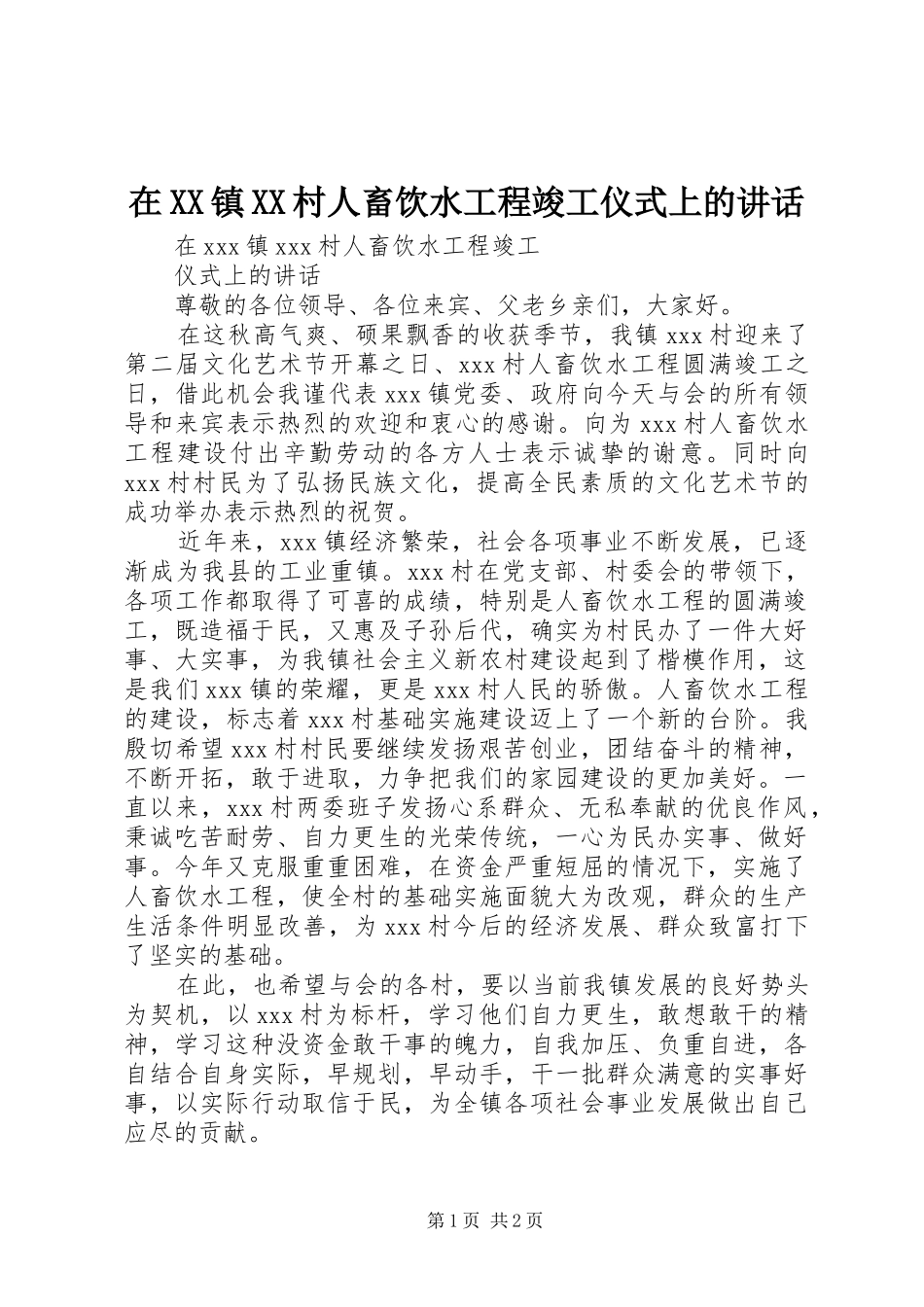 2024年在镇村人畜饮水工程竣工仪式上的致辞_第1页
