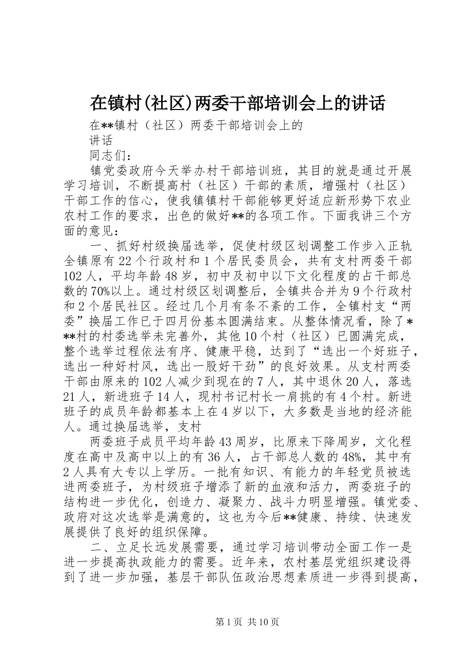 2024年在镇村社区两委干部培训会上的致辞_第1页
