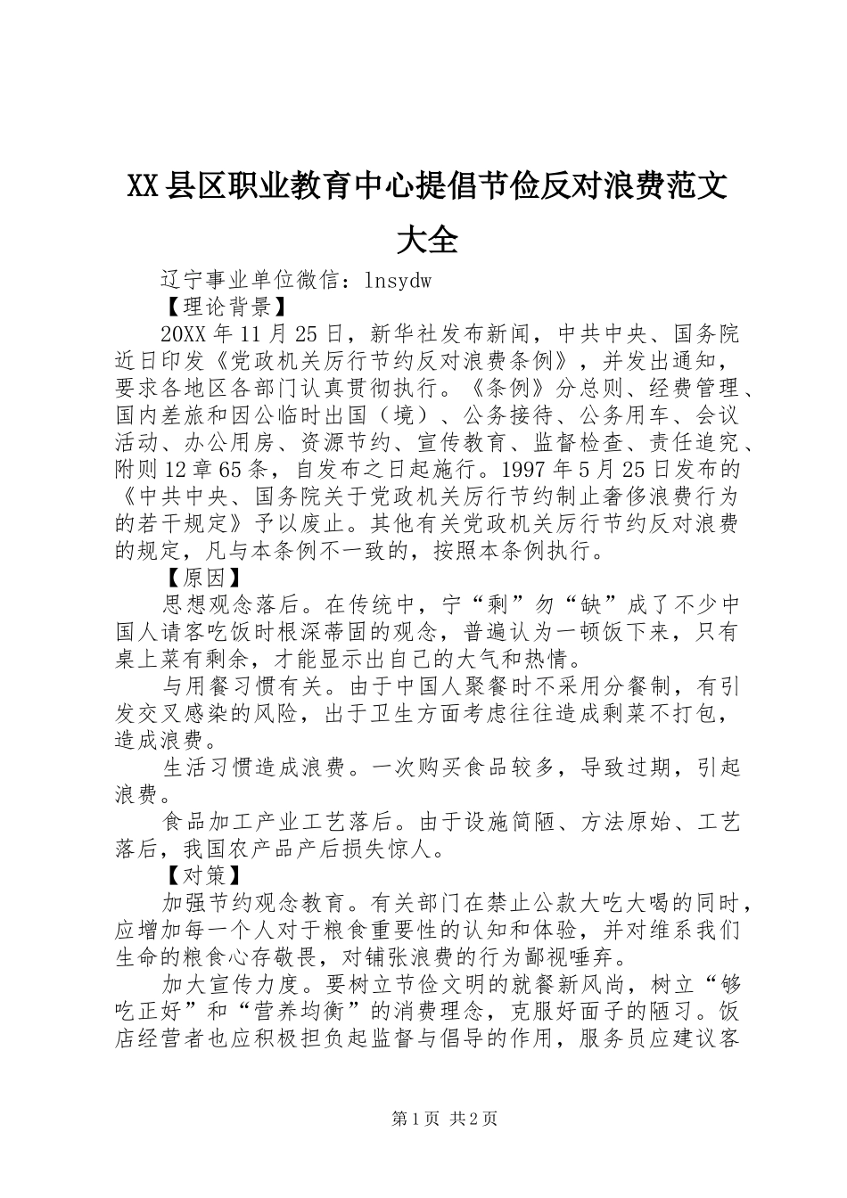 2024年县区职业教育中心提倡节俭反对浪费范文大全_第1页