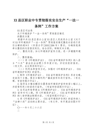 2024年县区职业中专贯彻落实安全生产一法一条例工作方案