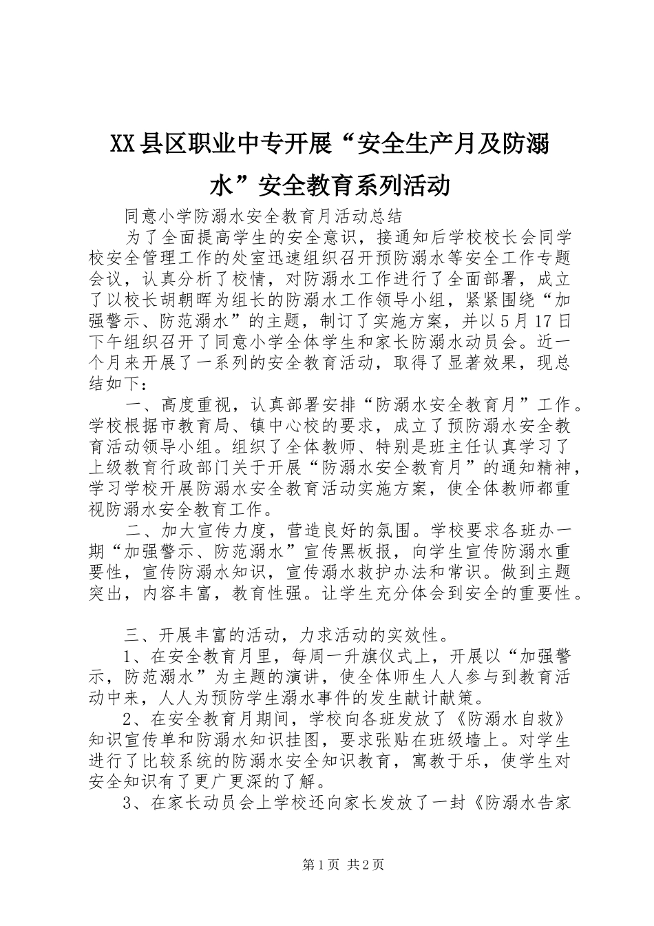 2024年县区职业中专开展安全生产月及防溺水安全教育系列活动_第1页