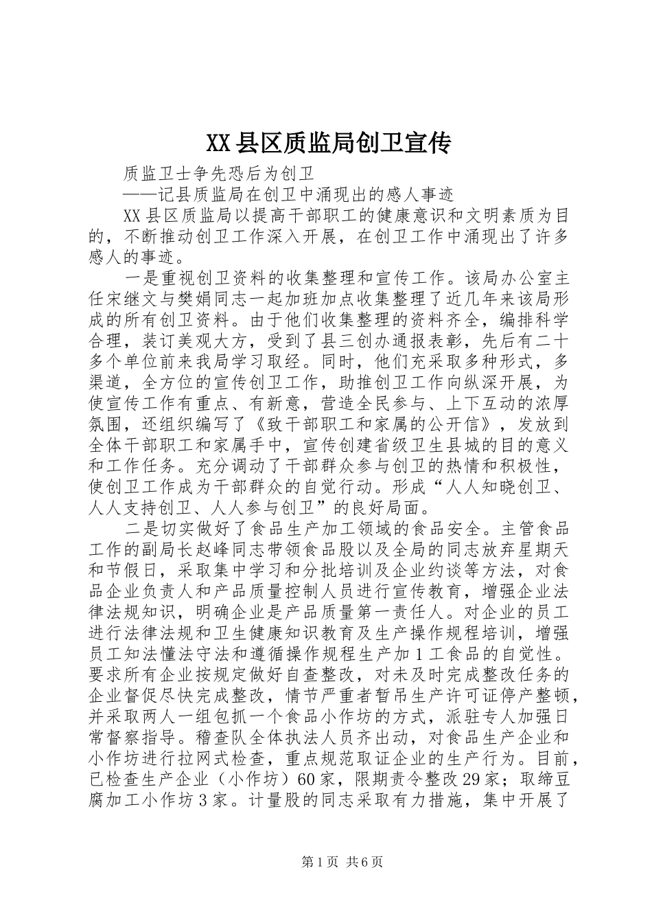 2024年县区质监局创卫宣传_第1页