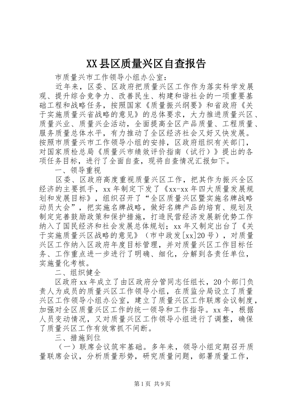 2024年县区质量兴区自查报告_第1页