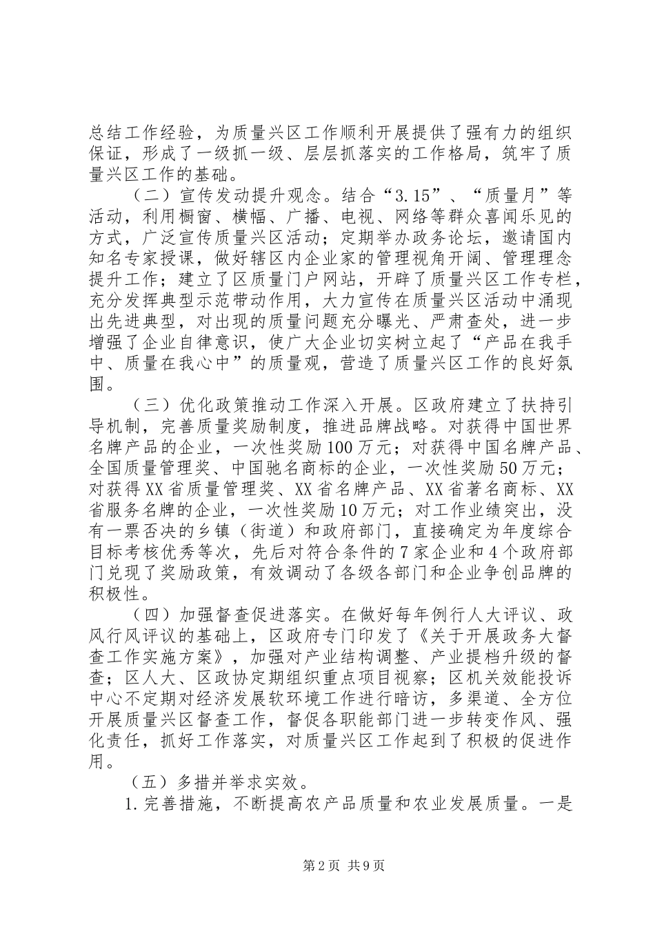 2024年县区质量兴区自查报告_第2页