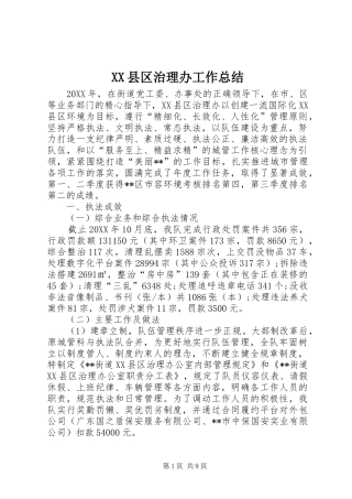 2024年县区治理办工作总结