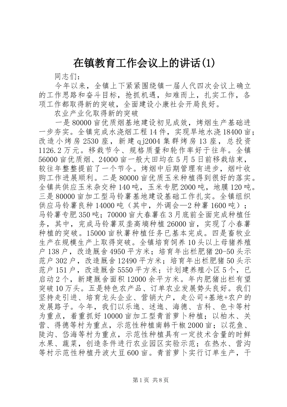 2024年在镇教育工作会议上的致辞_第1页