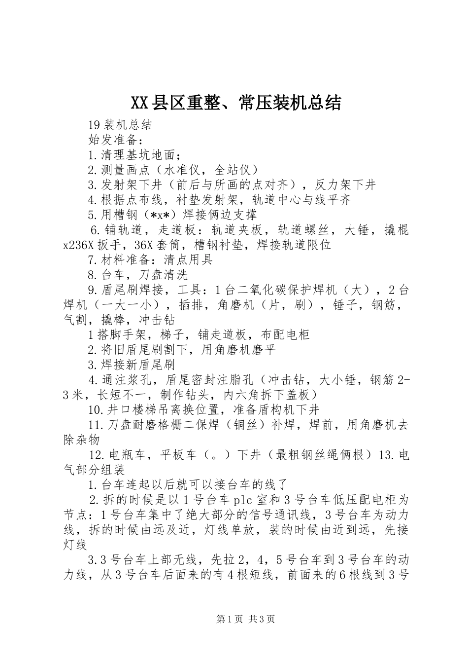 2024年县区重整常压装机总结_第1页