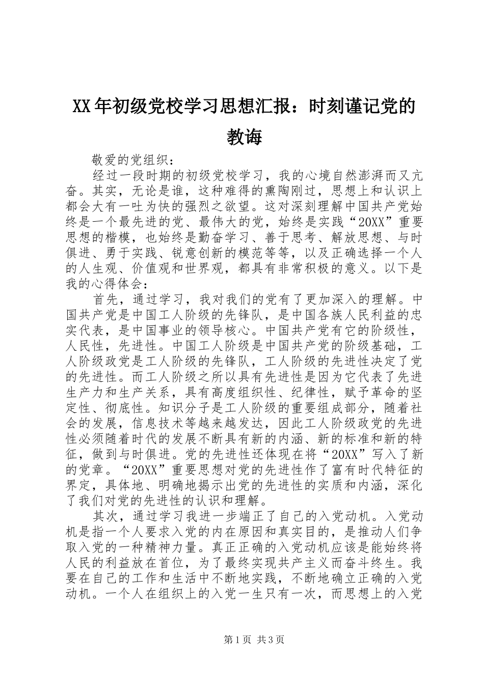 2024年初级党校学习思想汇报时刻谨记党的教诲_第1页