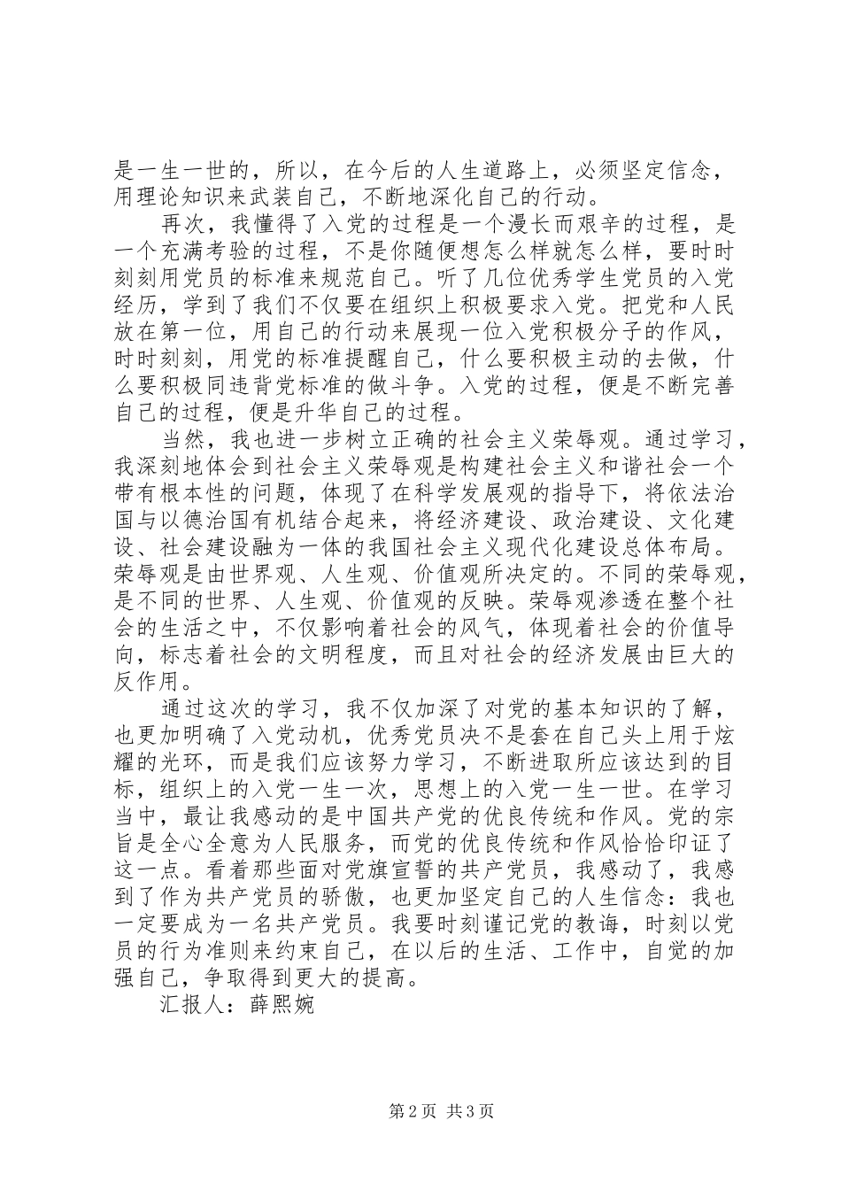 2024年初级党校学习思想汇报时刻谨记党的教诲_第2页