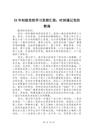 2024年初级党校学习思想汇报时刻谨记党的教诲