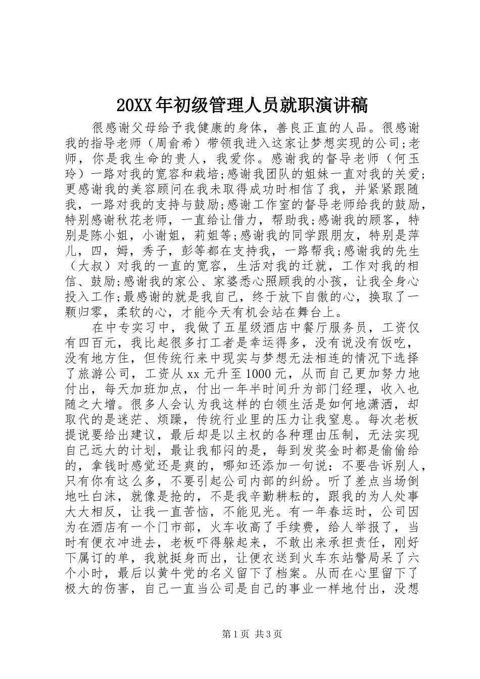 2024年初级管理人员就职演讲稿_第1页