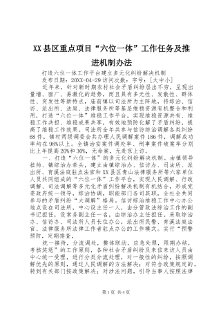 2024年县区重点项目六位一体工作任务及推进机制办法