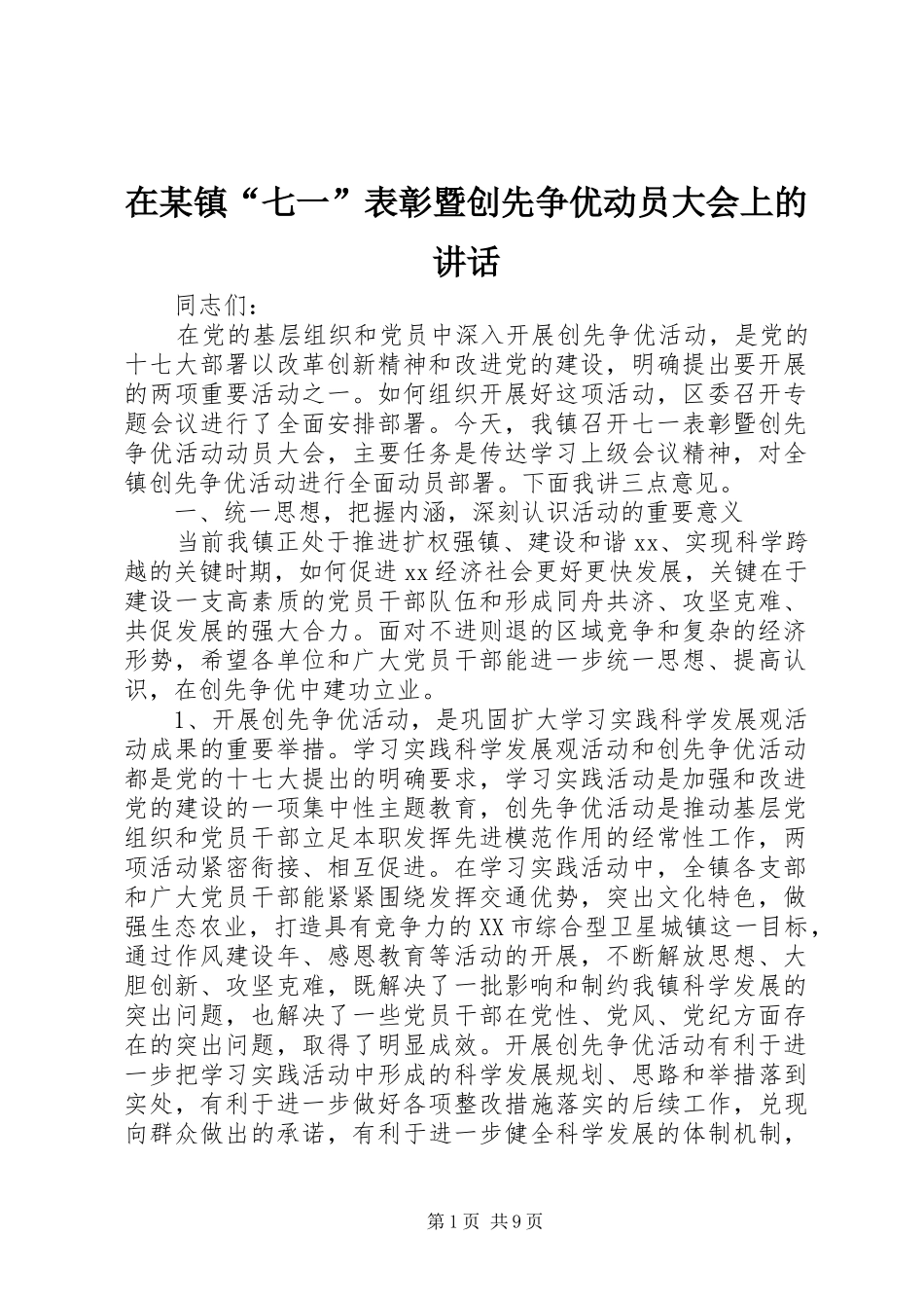 2024年在镇七一表彰暨创先争优动员大会上的致辞_第1页