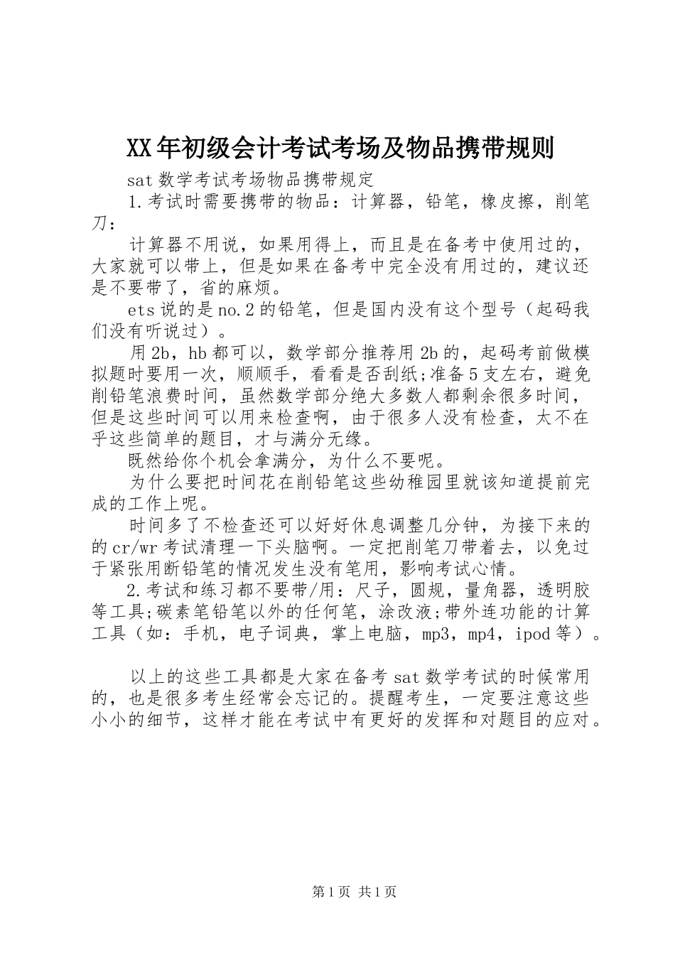 2024年初级会计考试考场及物品携带规则_第1页