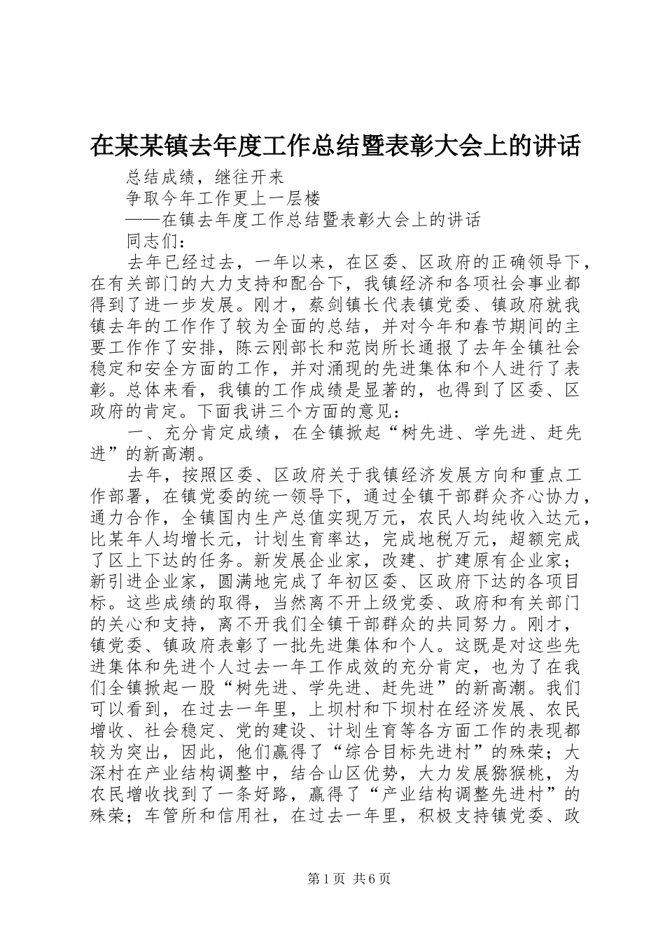 2024年在镇去年度工作总结暨表彰大会上的致辞_第1页