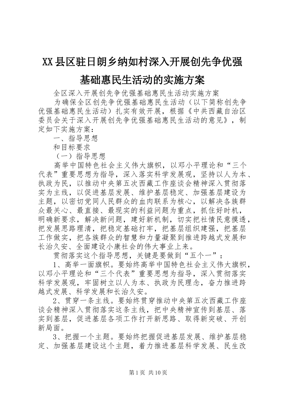 2024年县区驻日朗乡纳如村深入开展创先争优强基础惠民生活动的实施方案_第1页