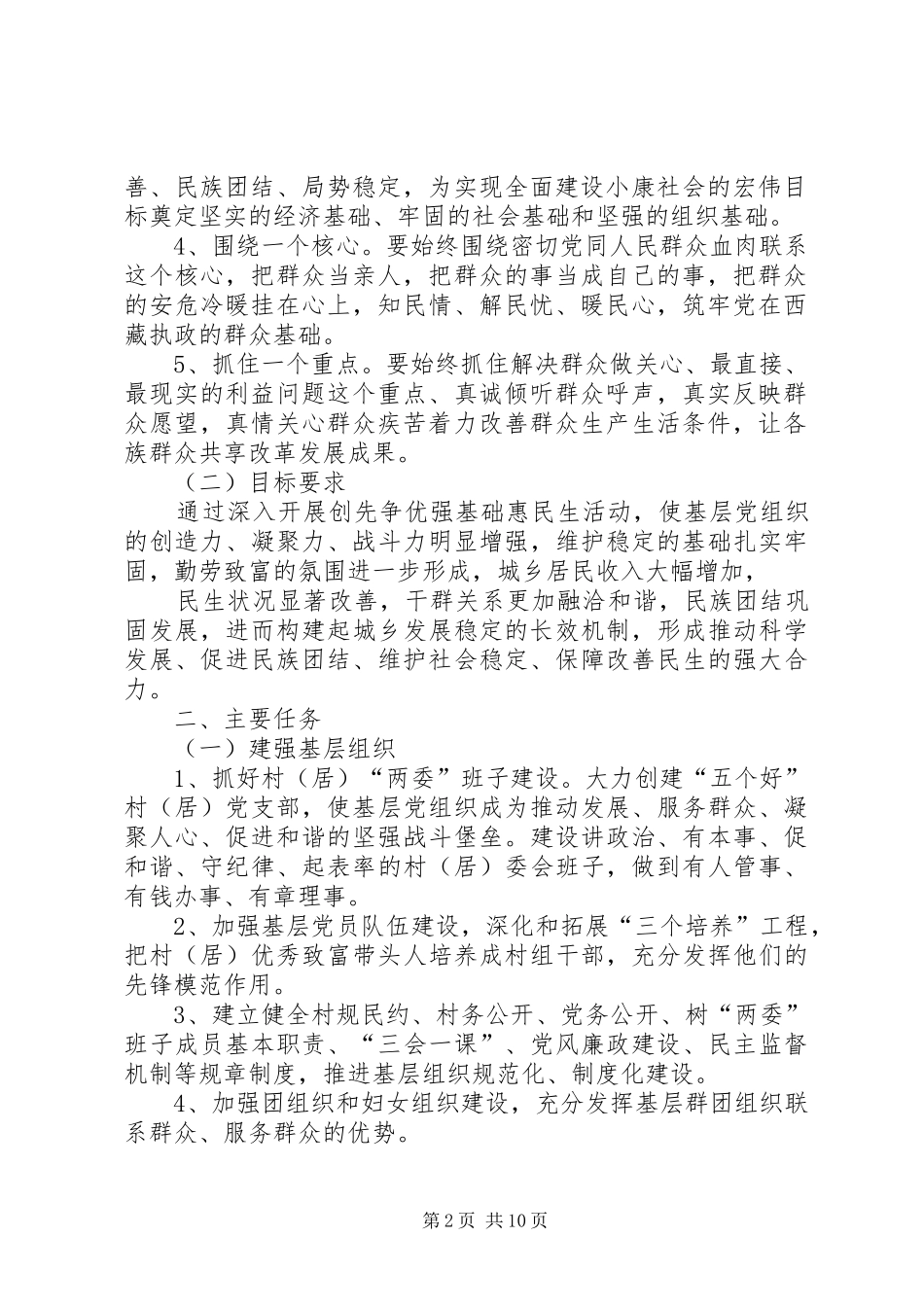 2024年县区驻日朗乡纳如村深入开展创先争优强基础惠民生活动的实施方案_第2页